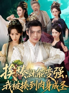 短剧挨揍就能变强，我被揍到肉身成圣海报