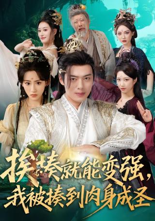 短剧挨揍就能变强，我被揍到肉身成圣海报