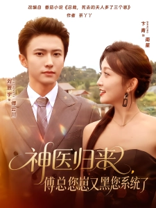 短剧神医归来，傅总您崽又黑您系统了海报