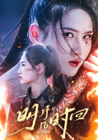 短剧明月几时回海报