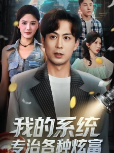 短剧我的系统，专治各种炫富海报