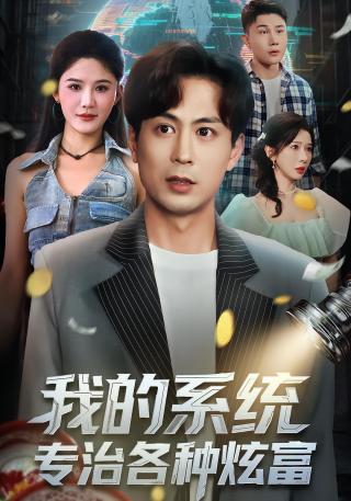 短剧我的系统，专治各种炫富海报