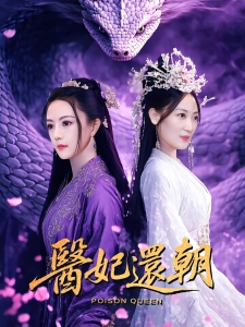 短剧医妃还朝海报