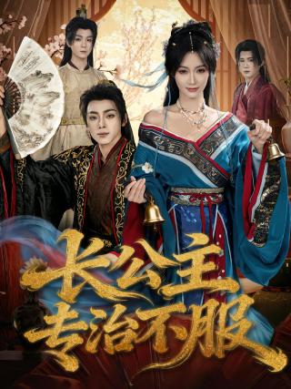 短剧长公主专治不服海报