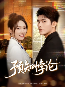 短剧预知悖论海报