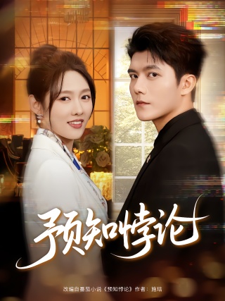 短剧预知悖论海报
