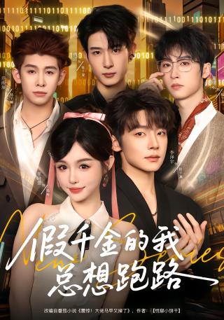 短剧假千金的我总想跑路海报