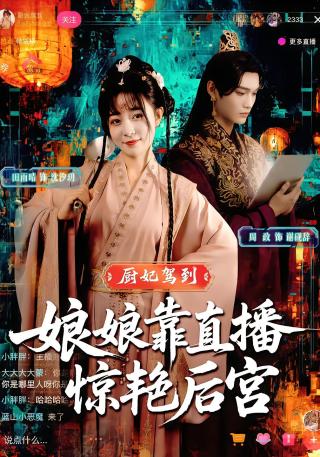 短剧厨妃驾到，娘娘靠直播惊艳后宫海报