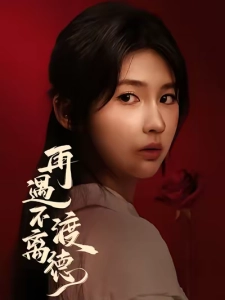 短剧再遇不渡离德海报