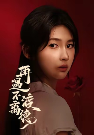 短剧再遇不渡离德海报