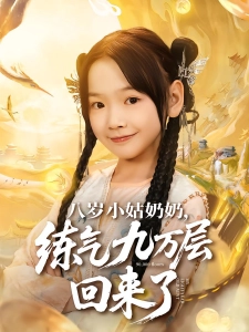 短剧八岁小姑奶奶，练气九万层回来了海报