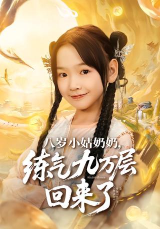 短剧八岁小姑奶奶，练气九万层回来了海报