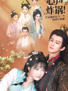 短剧心声炸锅！贵妃她被迫当情绪垃圾桶海报