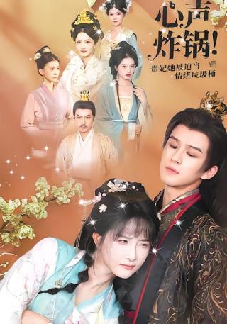 短剧心声炸锅！贵妃她被迫当情绪垃圾桶海报