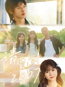 短剧请回到2007海报