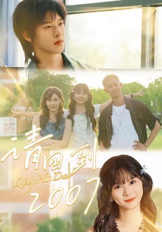 短剧请回到2007海报