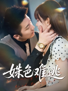 短剧姝色难逃海报