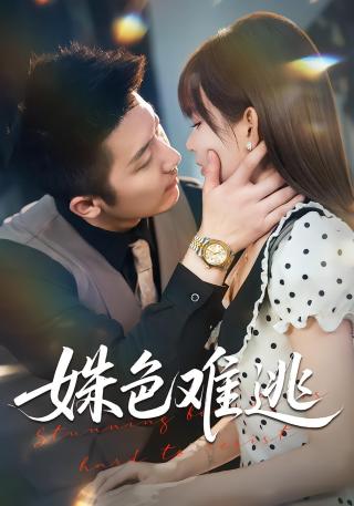 短剧姝色难逃海报