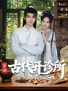 短剧穿回古代开诊所系统助我救苍生海报