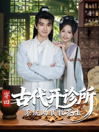 短剧穿回古代开诊所系统助我救苍生海报