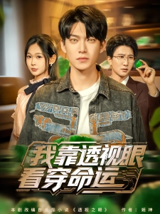 短剧我靠透视眼看穿命运海报