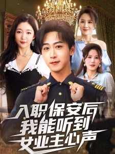 短剧入职保安后我能听到女业主心声海报