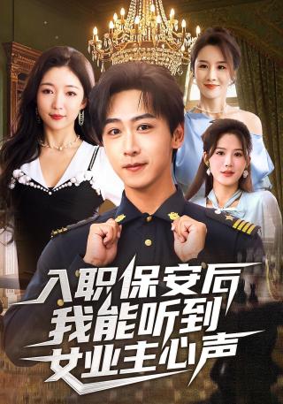 短剧入职保安后我能听到女业主心声海报