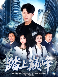 短剧踏上巅峰海报