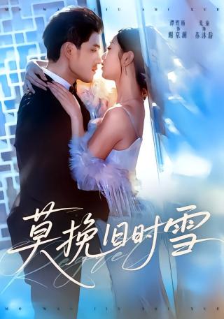 短剧莫挽旧时雪海报