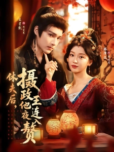 短剧休夫后，摄政王他连夜入赘海报