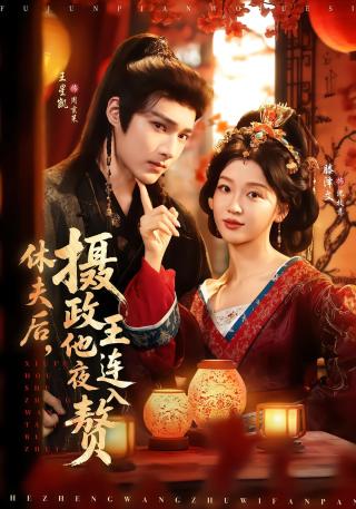 短剧休夫后，摄政王他连夜入赘海报