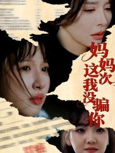 短剧妈妈这次我没骗你海报