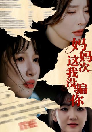 短剧妈妈这次我没骗你海报