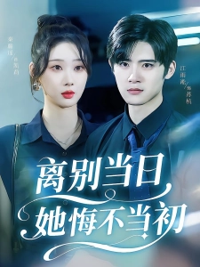 短剧离别当日她悔不当初海报