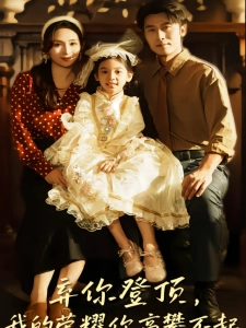 短剧弃你登顶，我的荣耀你高攀不起海报