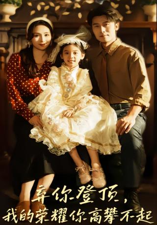 短剧弃你登顶，我的荣耀你高攀不起海报