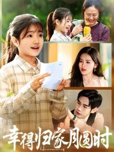 短剧幸得归家月圆时海报