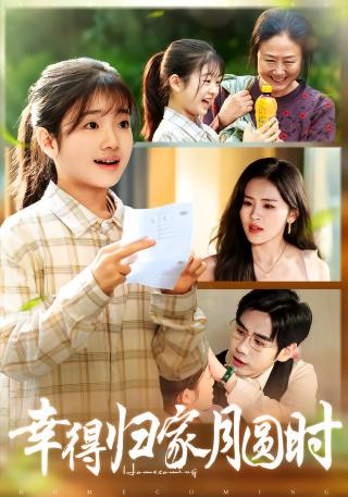 短剧幸得归家月圆时海报