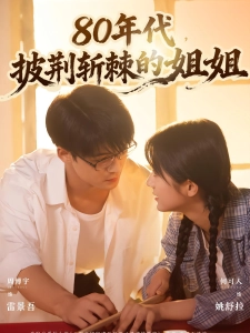 短剧80年代，披荆斩棘的姐姐海报