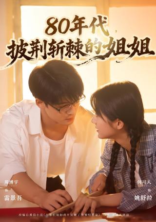 短剧80年代，披荆斩棘的姐姐海报