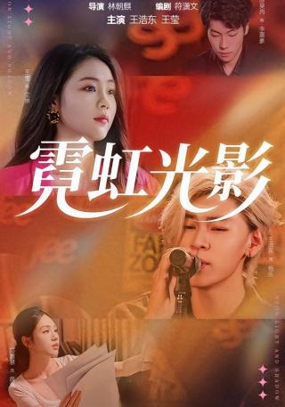 短剧霓虹光影海报