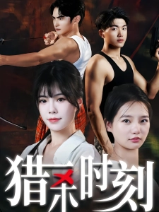 短剧猎杀时刻海报