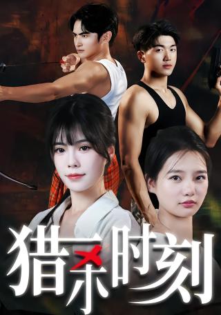 短剧猎杀时刻海报