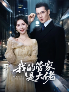 短剧我的管家是大佬海报