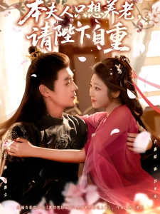 短剧本夫人只想养老，请陛下自重海报