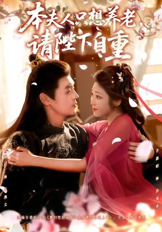 短剧本夫人只想养老，请陛下自重海报