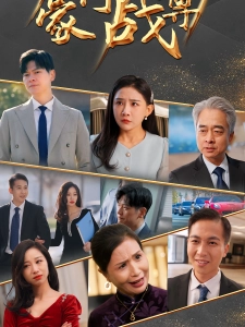 短剧豪门战尊海报