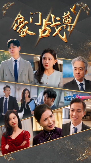 短剧豪门战尊海报