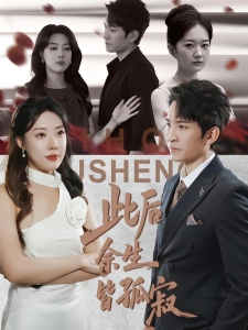 短剧此后余生皆孤寂海报