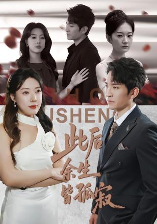 短剧此后余生皆孤寂海报